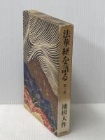 法華経を語る〈第1巻〉 (1975年)