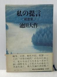 私の提言―随想集 (1971年)