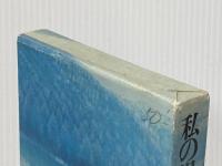 私の提言―随想集 (1971年)