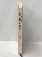 私の提言―随想集 (1971年)