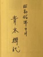 私の提言―随想集 (1971年)