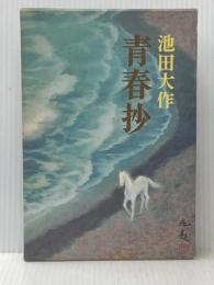 青春抄 聖教新聞社 池田大作