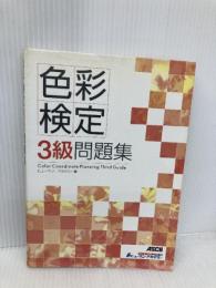 色彩検定3級問題集 (直前対策シリーズ) アスキー ヒューマン アカデミー
