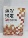 色彩検定3級問題集 (直前対策シリーズ) アスキー ヒューマン アカデミー