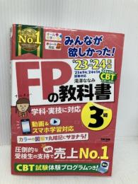 【※多数の書き込み有】みんなが欲しかった! FPの教科書 3級 2023-2024年 TAC出版 滝澤　ななみ