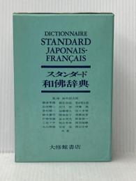 スタンダード和佛辞典 大修館書店 季雄,朝倉※イタミ有