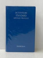 スタンダード和佛辞典 大修館書店 季雄,朝倉※イタミ有