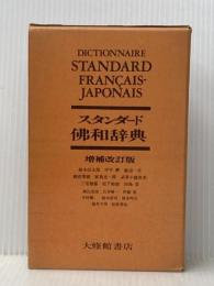 スタンダード佛和辞典 増補改訂版 大修館書店 鈴木 信太郎※イタミ有