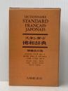 スタンダード佛和辞典 増補改訂版 大修館書店 鈴木 信太郎※イタミ有