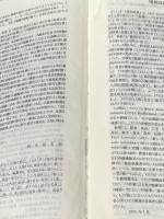 スタンダード佛和辞典 増補改訂版 大修館書店 鈴木 信太郎※イタミ有