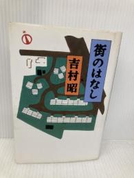 街のはなし 文藝春秋 吉村 昭