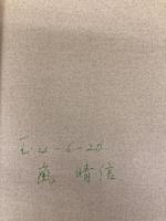 街のはなし 文藝春秋 吉村 昭