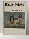 闇は暁を求めて―美と宗教と人間の再発見 講談社 ルネ・ユイグ
