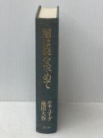 闇は暁を求めて―美と宗教と人間の再発見 講談社 ルネ・ユイグ