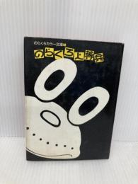 【※イタミ有】のらくろ上等兵 (のらくろカラー文庫) 講談社 田河水泡