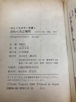 【※イタミ有】のらくろ上等兵 (のらくろカラー文庫) 講談社 田河水泡