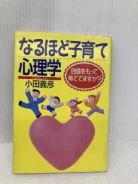 なるほど子育て心理学: 自信をもって育てていますか PHP研究所 小田 義彦