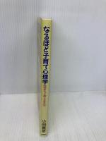 なるほど子育て心理学: 自信をもって育てていますか PHP研究所 小田 義彦