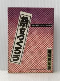 祭をつくろう (1975年) 産業能率短期大学出版部 遠藤 博元※イタミ有