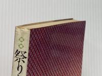 祭をつくろう (1975年) 産業能率短期大学出版部 遠藤 博元※イタミ有