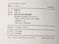 祭をつくろう (1975年) 産業能率短期大学出版部 遠藤 博元※イタミ有