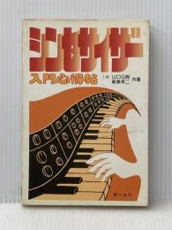 シンセサイザー入門心得帖 (1979年) オーム社 山口 公典※イタミ有