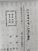 シンセサイザー入門心得帖 (1979年) オーム社 山口 公典※イタミ有