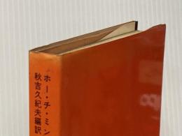 獄中日記―詩とそのひと (1969年)※イタミ有