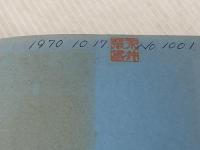 獄中日記―詩とそのひと (1969年)※イタミ有