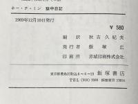 獄中日記―詩とそのひと (1969年)※イタミ有
