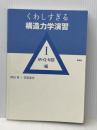 くわしすぎる構造力学演習 1 M・Q・N図編 彰国社 岡田 章※カバー無し