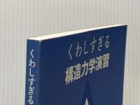 くわしすぎる構造力学演習 1 M・Q・N図編 彰国社 岡田 章※カバー無し