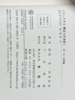 くわしすぎる構造力学演習 1 M・Q・N図編 彰国社 岡田 章※カバー無し