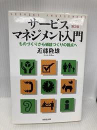 サービスマネジメント入門―ものづくりから価値づくりの視点へ 日本生産性本部 近藤 隆雄