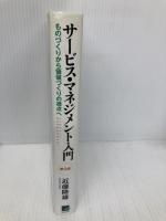 サービスマネジメント入門―ものづくりから価値づくりの視点へ 日本生産性本部 近藤 隆雄