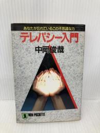 【※イタミ有】テレパシー入門: あなたが忘れているこの不思議な力 (ノン・ポシェット な 4-1) 祥伝社 中岡 俊哉