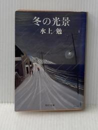 冬の光景 (角川文庫 ) KADOKAWA 水上 勉※イタミ有