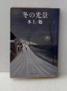 冬の光景 (角川文庫 ) KADOKAWA 水上 勉※イタミ有