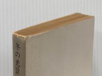 冬の光景 (角川文庫 ) KADOKAWA 水上 勉※イタミ有
