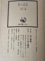冬の光景 (角川文庫 ) KADOKAWA 水上 勉※イタミ有