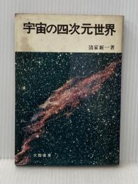 宇宙の四次元世界 大陸書房 清家新一※イタミ有