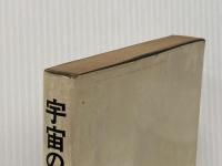 宇宙の四次元世界 大陸書房 清家新一※イタミ有