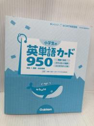 【※カバー無し・付録一部欠品】小学生の英単語カード950 学研プラス 佐藤久美子
