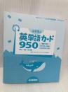 【※カバー無し・付録一部欠品】小学生の英単語カード950 学研プラス 佐藤久美子