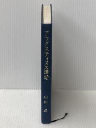 アウグスティヌス講話 新地書房 山田晶※カバー無し