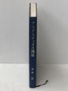 アウグスティヌス講話 新地書房 山田晶※カバー無し