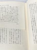 アウグスティヌス講話 新地書房 山田晶※カバー無し