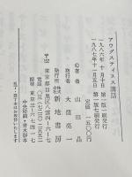 アウグスティヌス講話 新地書房 山田晶※カバー無し