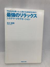 【※カバー無し】やわらかな頭、もっと動ける身体のための! 最強のリラックス システマ・リラクゼーション マガジンハウス 北川 貴英