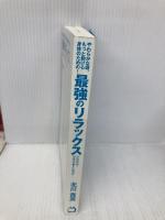 【※カバー無し】やわらかな頭、もっと動ける身体のための! 最強のリラックス システマ・リラクゼーション マガジンハウス 北川 貴英
